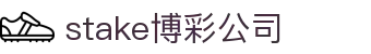 stake博彩公司-stake官网中国官网-【登录注册最新网址】